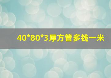 40*80*3厚方管多钱一米