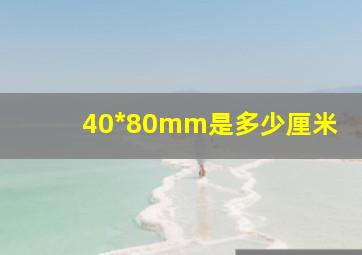 40*80mm是多少厘米