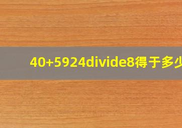 40+5924÷8得于多少?