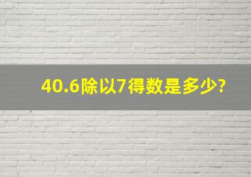 40.6除以7得数是多少?