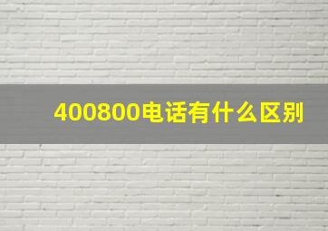 400,800电话有什么区别