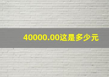 40000.00这是多少元((