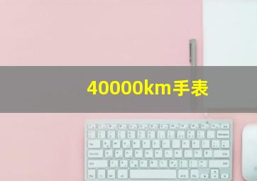 40000km手表