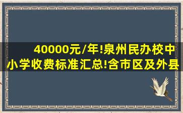 40000元/年!泉州民办校中小学收费标准汇总!含市区及外县市...