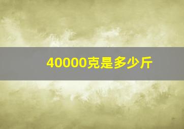 40000克是多少斤