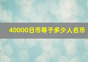 40000日币等于多少人名币