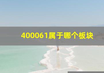 400061属于哪个板块