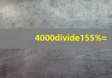 4000÷(155%)=