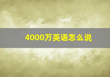 4000万英语怎么说