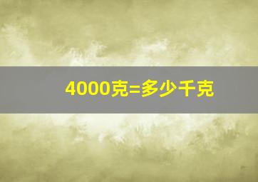 4000克=多少千克