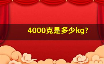 4000克是多少kg?