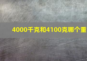 4000千克和4100克哪个重