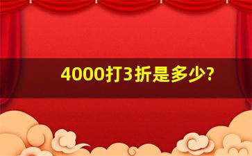 4000打3折是多少?