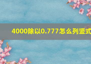 4000除以0.777怎么列竖式