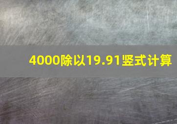 4000除以19.91竖式计算