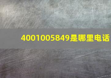 4001005849是哪里电话(