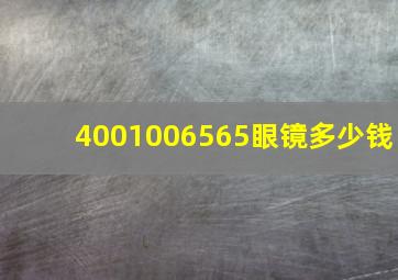 4001006565眼镜多少钱