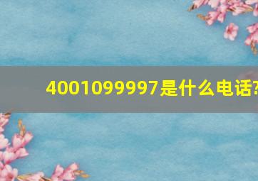 4001099997是什么电话?