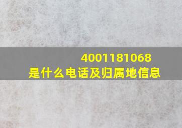 4001181068是什么电话及归属地信息