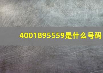 4001895559是什么号码