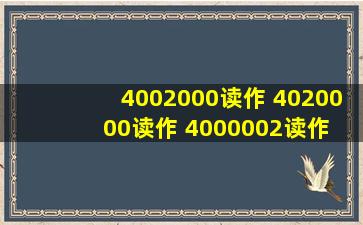 4002000读作 4020000读作 4000002读作 我