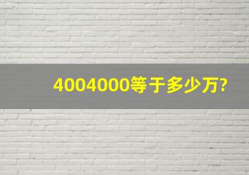 4004000等于多少万?