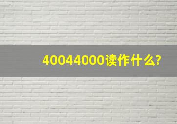 40044000读作什么?