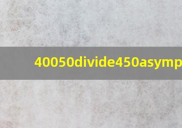 40050÷450≈多少