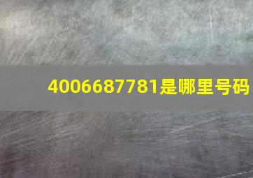 4006687781是哪里号码