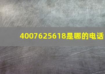 4007625618是哪的电话