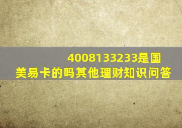 4008133233是国美易卡的吗其他理财知识问答