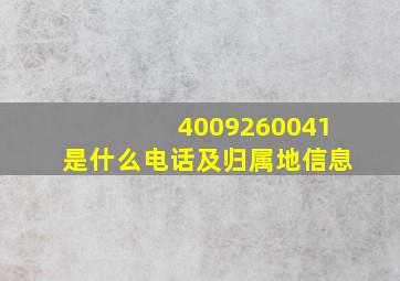 4009260041是什么电话及归属地信息