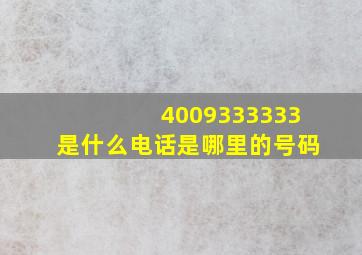 4009333333是什么电话,是哪里的号码