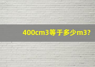 400cm3等于多少m3?