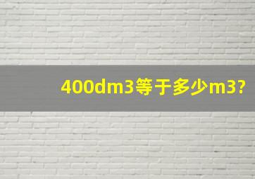 400dm3等于多少m3?