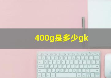 400g是多少gk