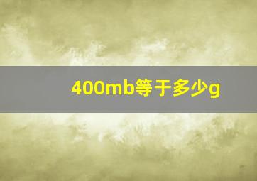 400mb等于多少g