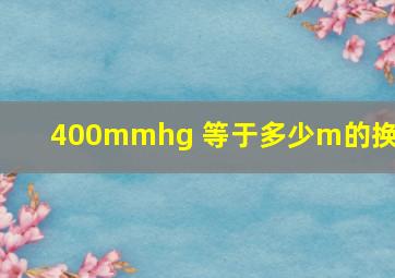 400mmhg 等于多少m的换算