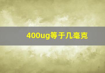 400ug等于几毫克