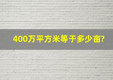 400万平方米等于多少亩?