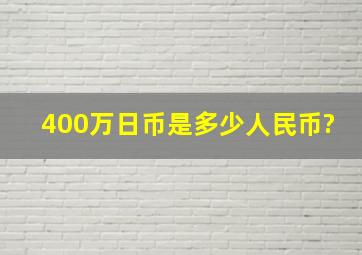 400万日币是多少人民币?