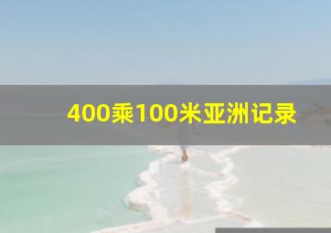 400乘100米亚洲记录