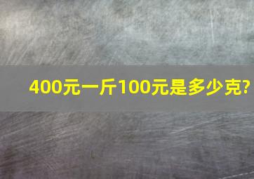 400元一斤100元是多少克?