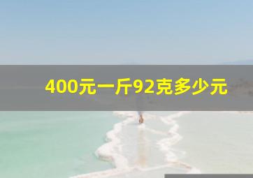 400元一斤92克多少元(