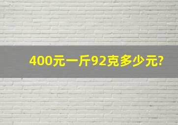 400元一斤92克多少元?