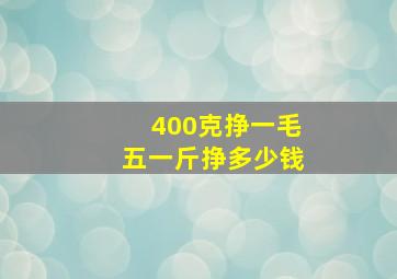 400克挣一毛五一斤挣多少钱(