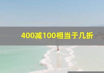 400减100相当于几折