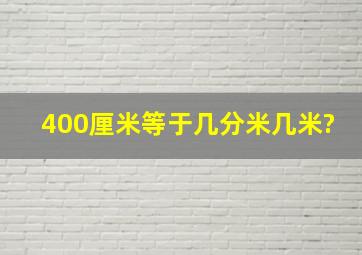 400厘米等于几分米几米?