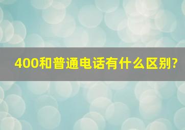 400和普通电话有什么区别?