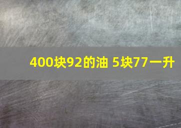 400块92的油 5块77一升